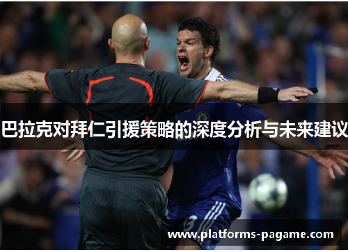 巴拉克对拜仁引援策略的深度分析与未来建议 巴拉克对拜仁引援策略的深度分析与未来建议