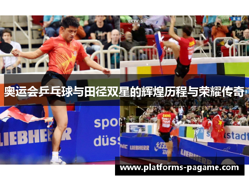 奥运会乒乓球与田径双星的辉煌历程与荣耀传奇