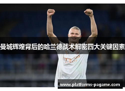 曼城辉煌背后的哈兰德战术解密四大关键因素