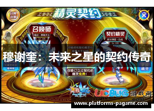 穆谢奎：未来之星的契约传奇