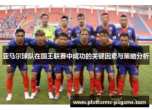 亚马尔球队在国王联赛中成功的关键因素与策略分析