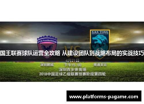 国王联赛球队运营全攻略 从建设团队到战略布局的实战技巧