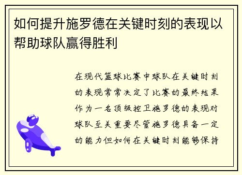 如何提升施罗德在关键时刻的表现以帮助球队赢得胜利 如何提升施罗德在关键时刻的表现以帮助球队赢得胜利