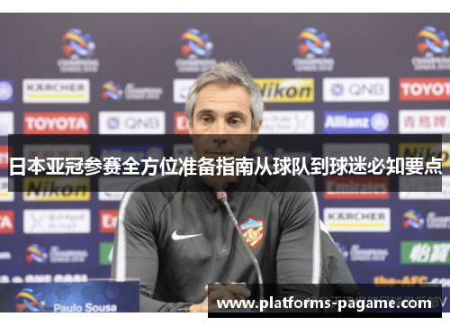 日本亚冠参赛全方位准备指南从球队到球迷必知要点