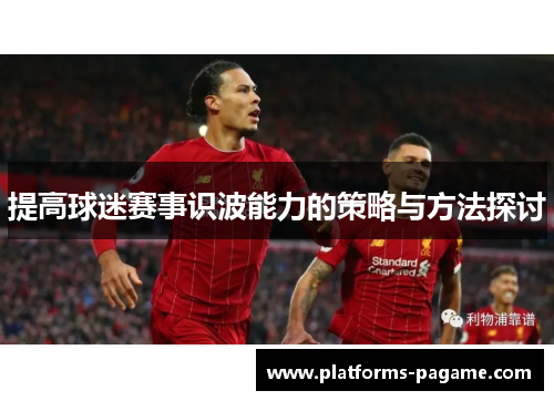 提高球迷赛事识波能力的策略与方法探讨