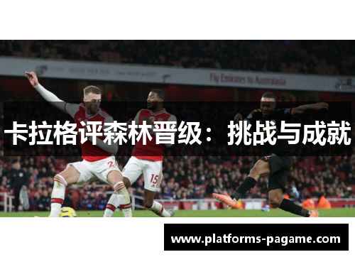 卡拉格评森林晋级：挑战与成就