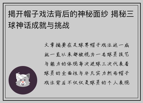 揭开帽子戏法背后的神秘面纱 揭秘三球神话成就与挑战