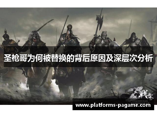 圣枪哥为何被替换的背后原因及深层次分析