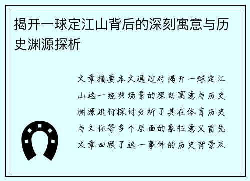 揭开一球定江山背后的深刻寓意与历史渊源探析