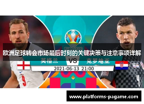 欧洲足球转会市场最后时刻的关键决策与注意事项详解
