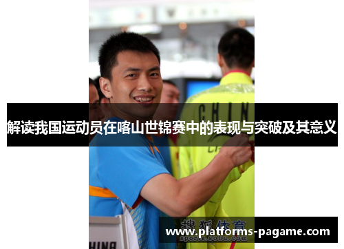 解读我国运动员在喀山世锦赛中的表现与突破及其意义