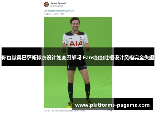 你也觉得巴萨新球衣设计如此丑陋吗 Fans纷纷吐槽设计风格完全失望