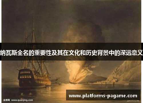 纳瓦斯全名的重要性及其在文化和历史背景中的深远意义