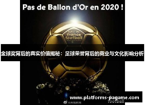 金球奖背后的真实价值揭秘：足球荣誉背后的商业与文化影响分析