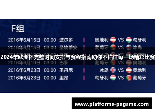 2024年欧洲杯完整时间安排与赛程指南助你不错过每一场精彩比赛