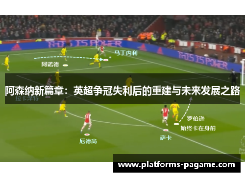 阿森纳新篇章：英超争冠失利后的重建与未来发展之路