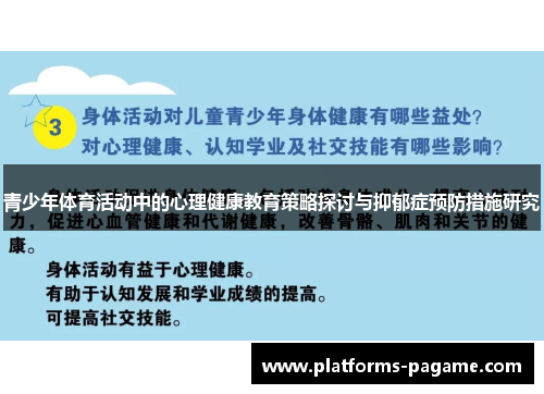青少年体育活动中的心理健康教育策略探讨与抑郁症预防措施研究