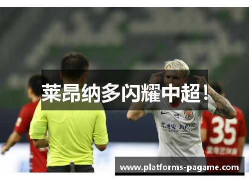 莱昂纳多闪耀中超！