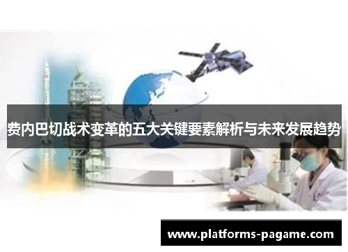 费内巴切战术变革的五大关键要素解析与未来发展趋势