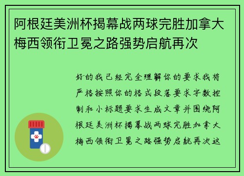阿根廷美洲杯揭幕战两球完胜加拿大梅西领衔卫冕之路强势启航再次
