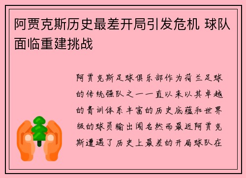 阿贾克斯历史最差开局引发危机 球队面临重建挑战
