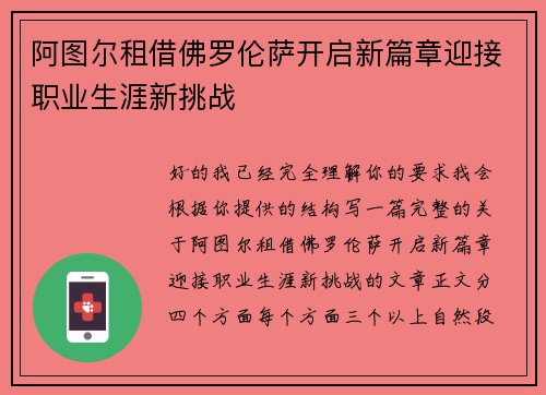 阿图尔租借佛罗伦萨开启新篇章迎接职业生涯新挑战