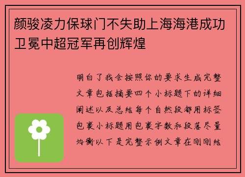 颜骏凌力保球门不失助上海海港成功卫冕中超冠军再创辉煌