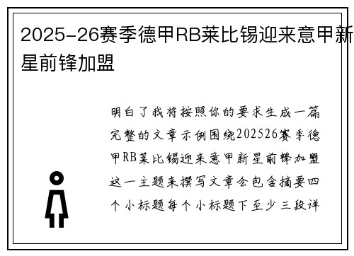 2025-26赛季德甲RB莱比锡迎来意甲新星前锋加盟