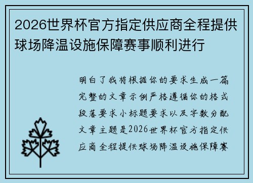 2026世界杯官方指定供应商全程提供球场降温设施保障赛事顺利进行