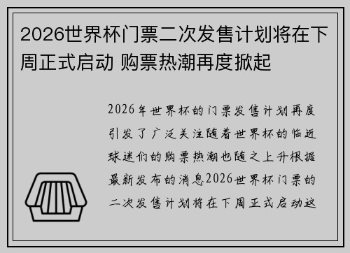 2026世界杯门票二次发售计划将在下周正式启动 购票热潮再度掀起