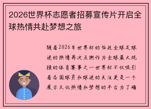 2026世界杯志愿者招募宣传片开启全球热情共赴梦想之旅