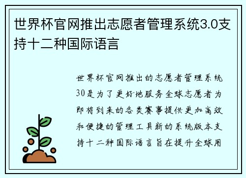 世界杯官网推出志愿者管理系统3.0支持十二种国际语言