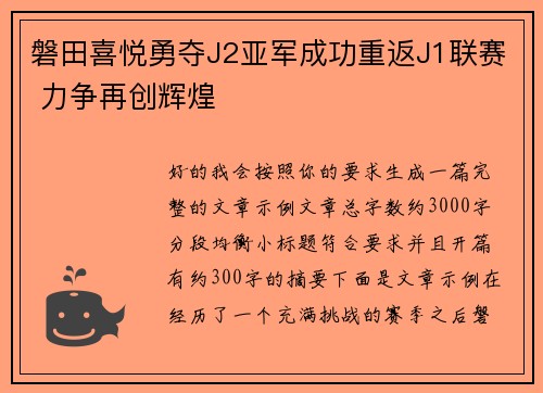 磐田喜悦勇夺J2亚军成功重返J1联赛 力争再创辉煌