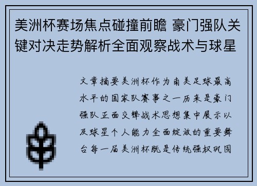 美洲杯赛场焦点碰撞前瞻 豪门强队关键对决走势解析全面观察战术与球星表现