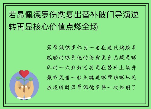 若昂佩德罗伤愈复出替补破门导演逆转再显核心价值点燃全场