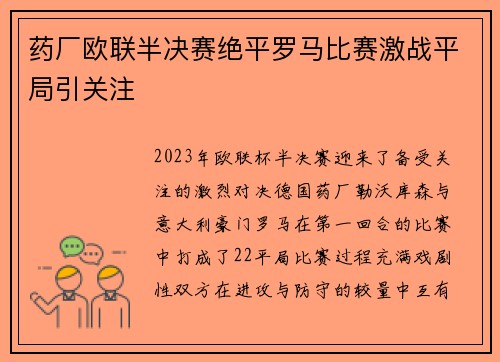 药厂欧联半决赛绝平罗马比赛激战平局引关注