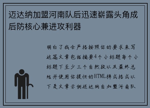 迈达纳加盟河南队后迅速崭露头角成后防核心兼进攻利器