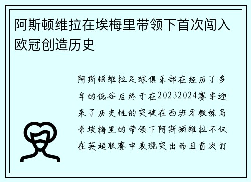 阿斯顿维拉在埃梅里带领下首次闯入欧冠创造历史