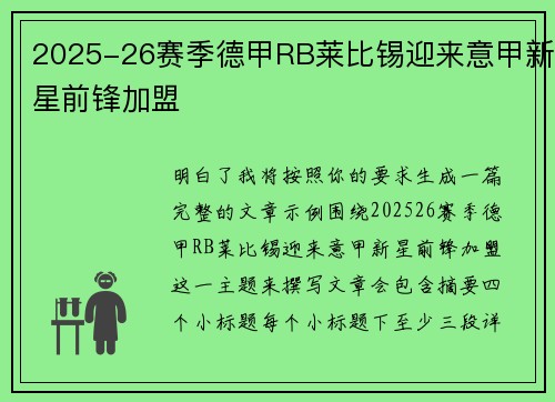 2025-26赛季德甲RB莱比锡迎来意甲新星前锋加盟